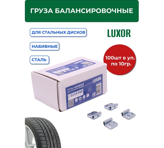 Грузы набивные ACG 0210 FeD LUXOR 10 г стальные для стальных дисков (уп. 100 шт) 1026916