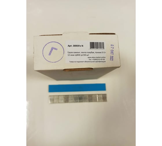 Грузы самоклеящиеся оцинкованные ACG 0093 Fe 60 г (12 х 5 г) синий скотч (уп. 50 шт) 1016865