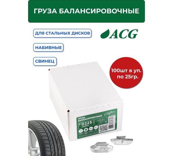Грузики набивные ACG 0225 25 г свинцовые для стальных дисков (уп. 100 шт) 1016869