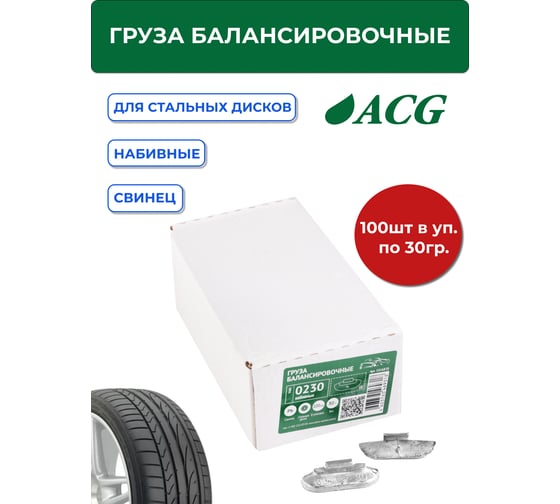 Груза набивные ACG 0230 30 г свинцовые для стальных дисков (уп. 100 шт) 1016870