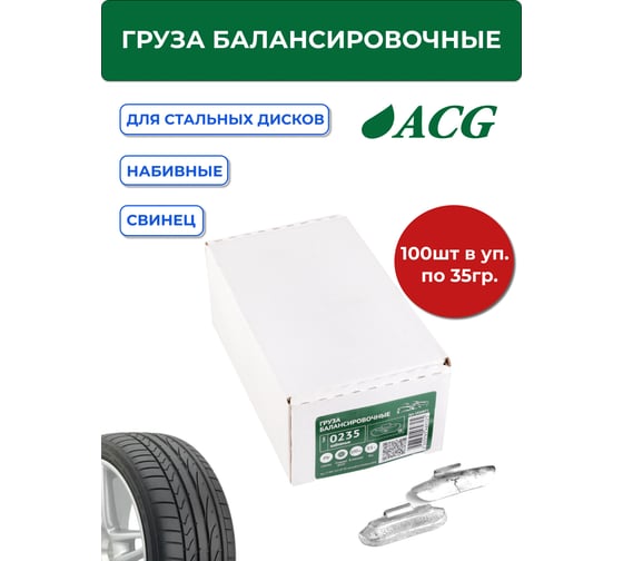 Грузики набивные ACG 0235 35 г свинцовые для стальных дисков (уп. 100 шт) 1016871