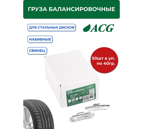 Грузики набивные ACG 0240 40 г свинцовые для стальных дисков (уп. 50 шт) 1016872