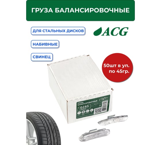 Грузики набивные ACG 0245 45 г свинцовые для стальных дисков (уп. 50 шт) 1016873