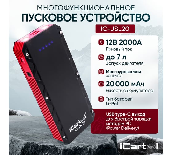 Пусковое устройство iCarTool 12В, 20 000 мАч, 1000/2000А IC-JSL20