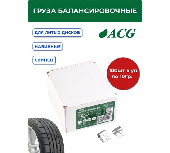 Грузики набивные ACG 0310 10 г свинцовые для литых дисков (уп. 100 шт) 1016875