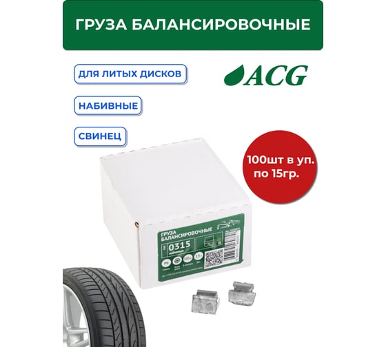 Грузики набивные ACG 0315 15 г свинцовые для литых дисков (уп. 100 шт) 1026927 1016876