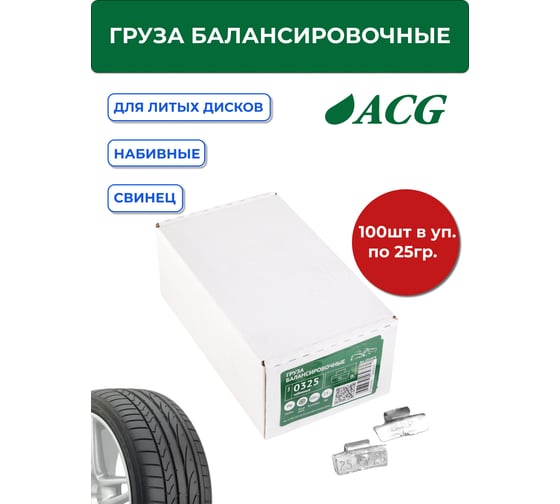 Грузики набивные ACG 0325 G 25 г свинцовые для литых дисков (уп. 100 шт) 1016878