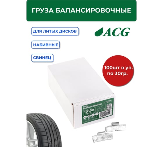 Грузики набивные ACG 0330 30 г свинцовые для литых дисков (уп. 100 шт) 1016883