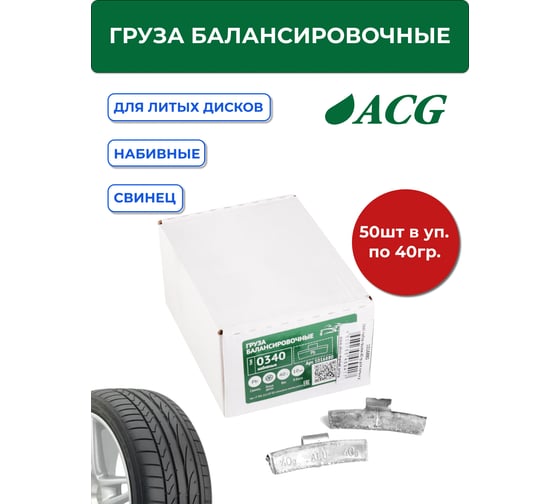 Грузики набивные ACG 0340 40 г свинцовые для литых дисков (уп. 50 шт) 1016880