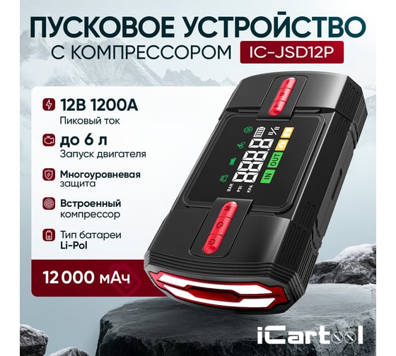 Пусковое устройство c компрессором iCarTool 12 В, 12 000 мАч, 600/1200 А IC-JSD12P