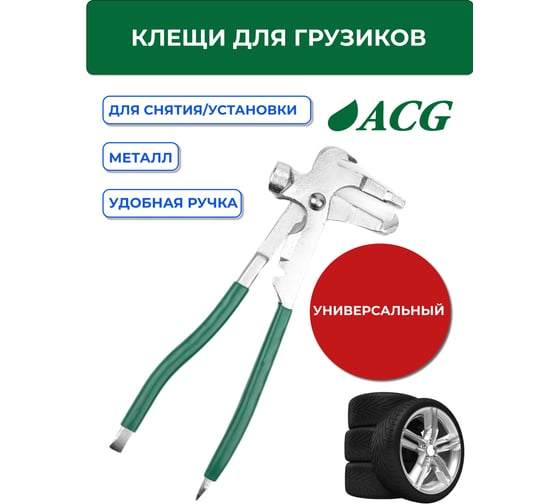 Клещи для снятия/установки грузиков ACG T776 1023004