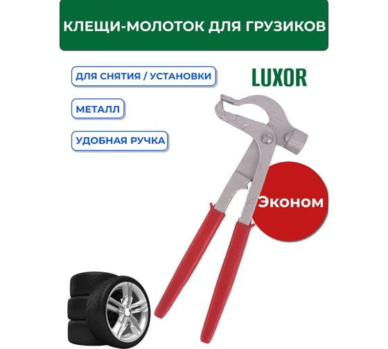 Клещи для снятия/установки грузиков ACG T780 1027262