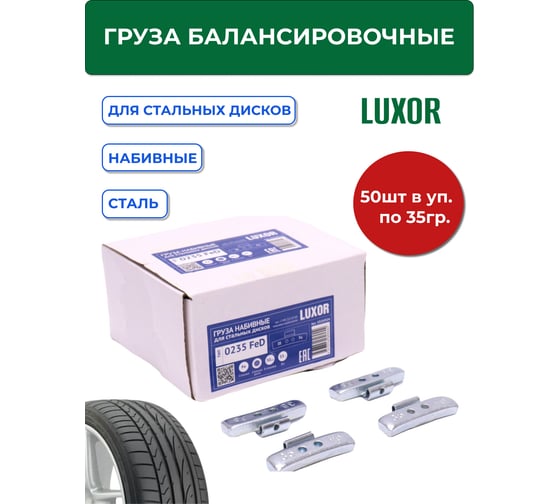 Грузики набивные ACG 0235 FeD LUXOR 35 г стальные для стальных дисков (уп. 50 шт) 1026924