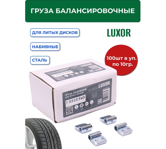 Грузики набивные ACG 0310 FeD LUXOR 10 г стальные для литых дисков (уп. 100 шт) 1026927