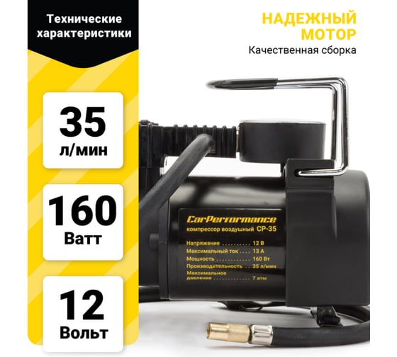 Воздушный компрессор CarPerformance 35 л./мин., 12V/13А, 160W, 7 Атм CP-35