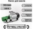 Насос для перекачки масла и топлива Lyra 100 (wcb-100) Petroll 8031 4