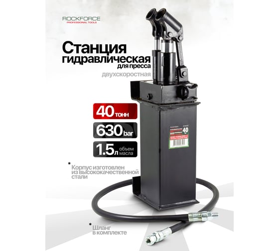 Станция гидравлическая двухскоростной Rockforce 40т RF-0100-3D RF-0100-3D(16046)