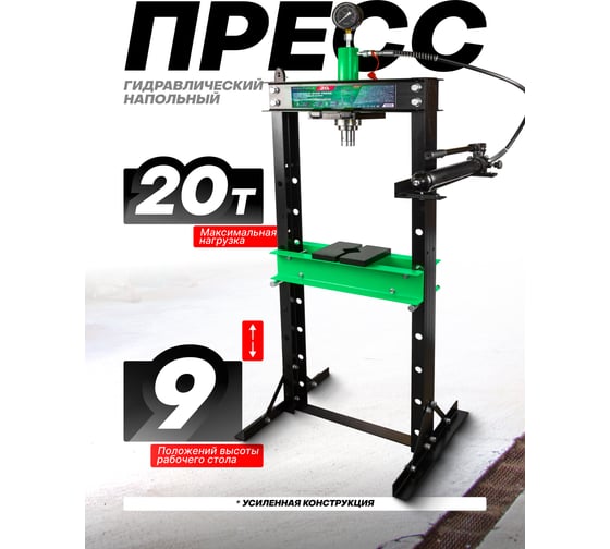 Пресс гидравлический напольный Rockforce 20т RF-20005(60347)