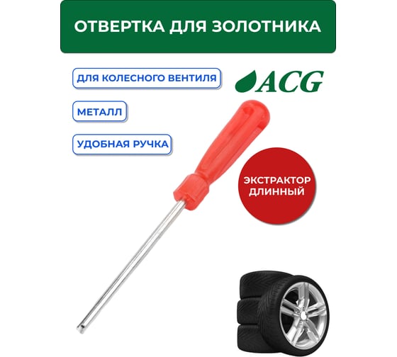 Отвертка (длинная) для золотника ACG T774L 1022999