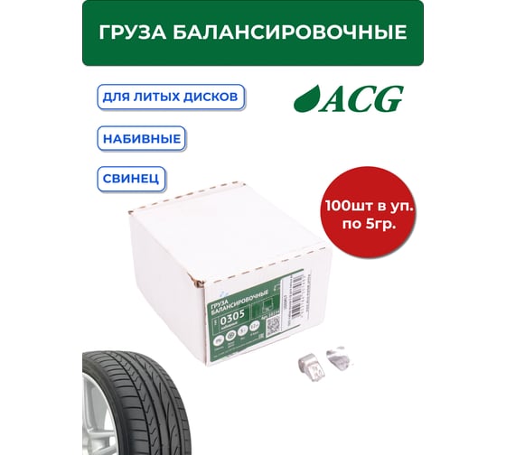 Грузики набивные ACG 0305 5 г свинцовые для литых дисков (уп. 100 шт) 1023417