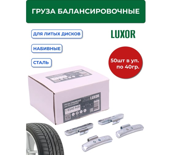 Грузики набивные ACG 0340 FeD LUXOR 40 г стальные для литых дисков (уп. 50 шт) 1026934