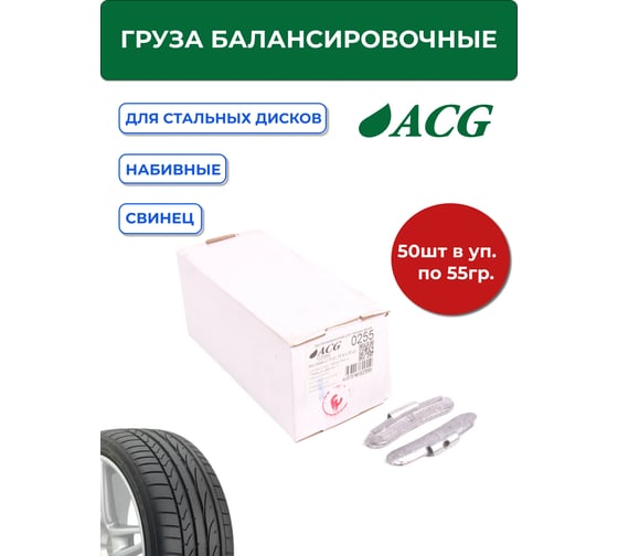 Грузики набивные ACG 0255 55 г свинцовые для стальных дисков (уп. 50 шт) 1025666