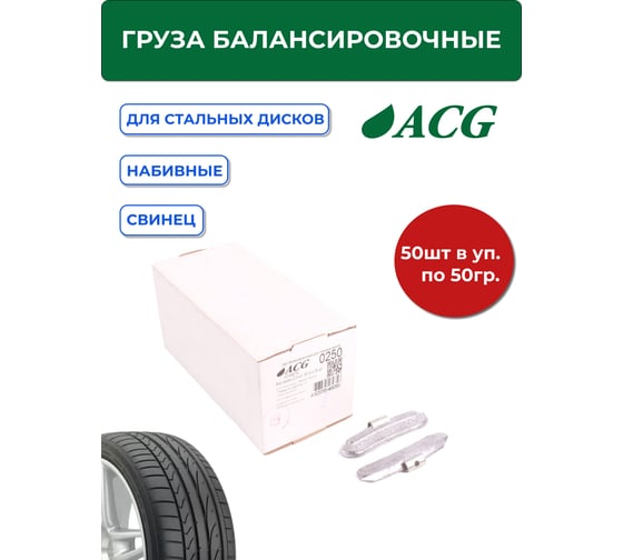 Грузики набивные ACG 0250 50 г свинцовые для стальных дисков (уп. 50 шт) 1016874