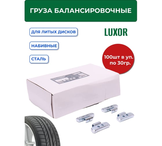 Грузики набивные ACG 0330 FeD LUXOR 30 г стальные для литых дисков (уп. 100 шт) 1026932
