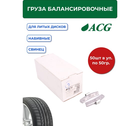 Грузики набивные ACG 0350 50 г свинцовые для литых дисков (уп. 50 шт) 1016884