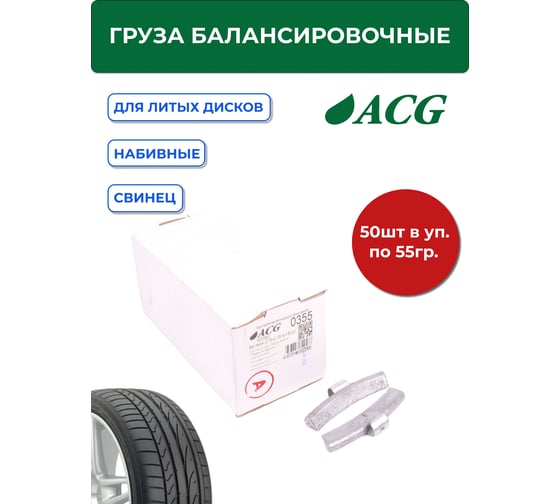 Грузики набивные ACG 0355 55 г свинцовые для литых дисков (уп. 50 шт) 1025667