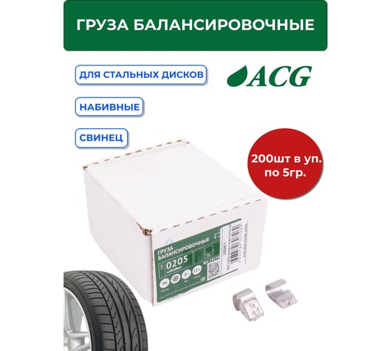 Грузики набивные ACG 0205 5 г свинцовые для стальных дисков (уп. 200 шт) 1023416