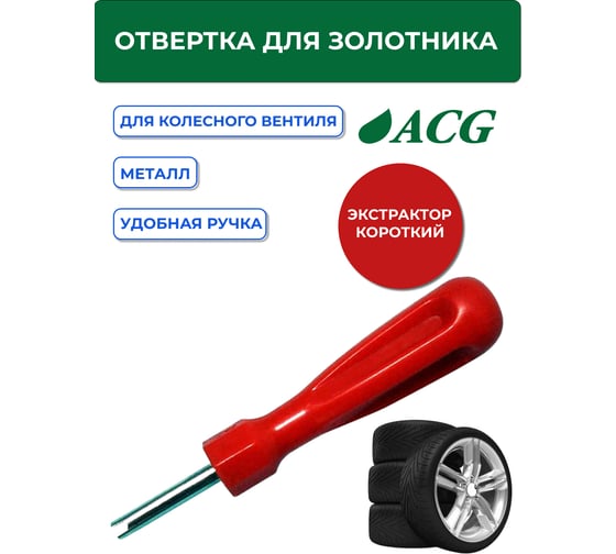 Отвертка для золотника короткая ACG T774 1022998