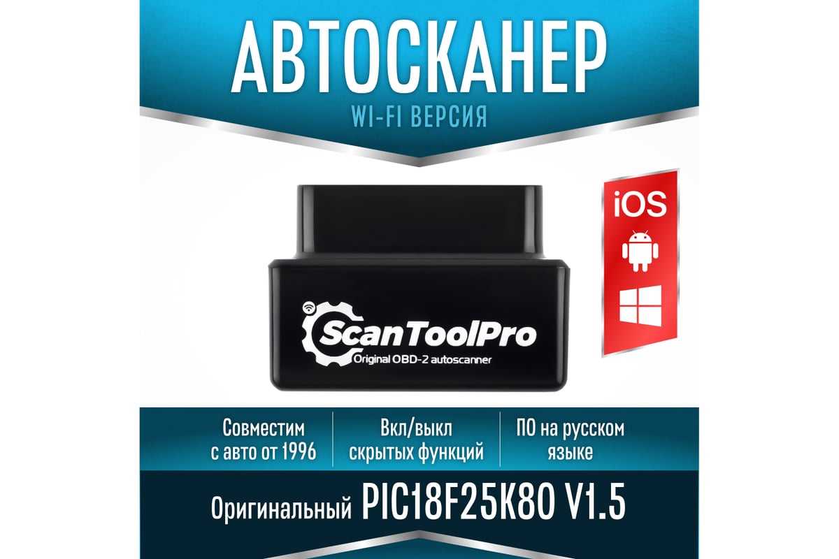 Диагностический автосканер Scan Tool Pro OBD2 Black Edition Wi-Fi, elm327  v1.5 pic18f25k80 1044659