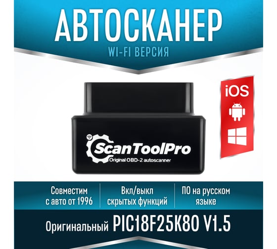 Диагностический автосканер Scan Tool Pro OBD2 Black Edition Wi-Fi, elm327 v1.5 pic18f25k80 1044659