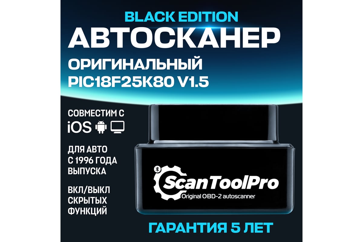 Диагностический автосканер Scan Tool Pro Black Edition, OBD2, ELM 327  pic18f25k80 1044654 - выгодная цена, отзывы, характеристики, 1 видео, фото  - купить в Москве и РФ