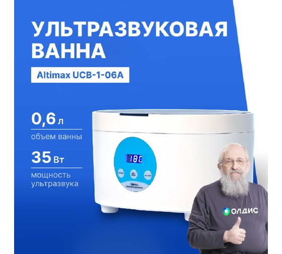 Ванна ультразвуковая Altimax UCB-1-06A (0,6 л; 40 кГц; 35 Вт) UC060401