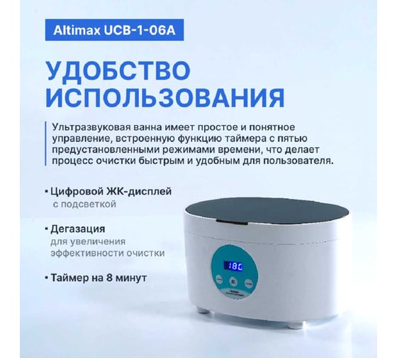 Ванна ультразвуковая Altimax UCB-1-06A (0,6 л; 40 кГц; 35 Вт) UC060401