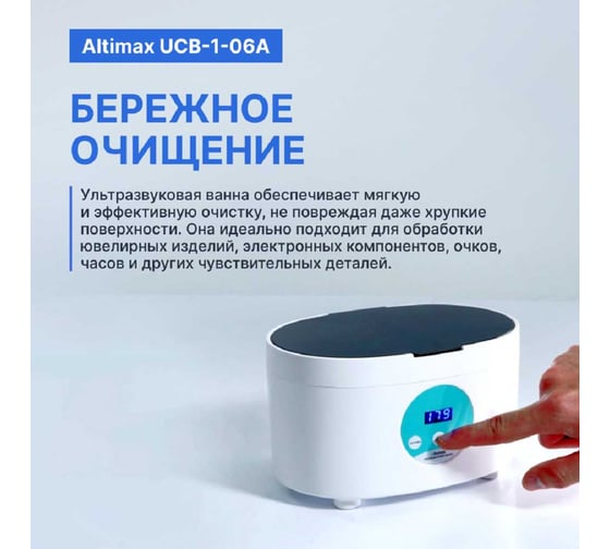 Ванна ультразвуковая Altimax UCB-1-06A (0,6 л; 40 кГц; 35 Вт) UC060401