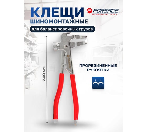 Пассатижи для балансировочных грузов Forsage 240мм F-6821(3996)