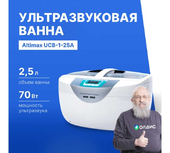 Ванна ультразвуковая Altimax UCB-1-25A с подогревом (2,5 л; 40 кГц; м.н.-100 Вт; м.уз-70 Вт; до 65С) UC060404