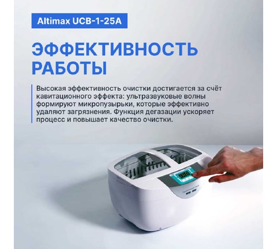 Ванна ультразвуковая Altimax UCB-1-25A с подогревом (2,5 л; 40 кГц; м.н.-100 Вт; м.уз-70 Вт; до 65С) UC060404