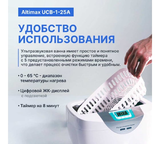 Ванна ультразвуковая Altimax UCB-1-25A с подогревом (2,5 л; 40 кГц; м.н.-100 Вт; м.уз-70 Вт; до 65С) UC060404