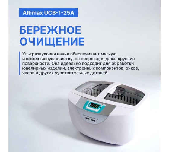 Ванна ультразвуковая Altimax UCB-1-25A с подогревом (2,5 л; 40 кГц; м.н.-100 Вт; м.уз-70 Вт; до 65С) UC060404