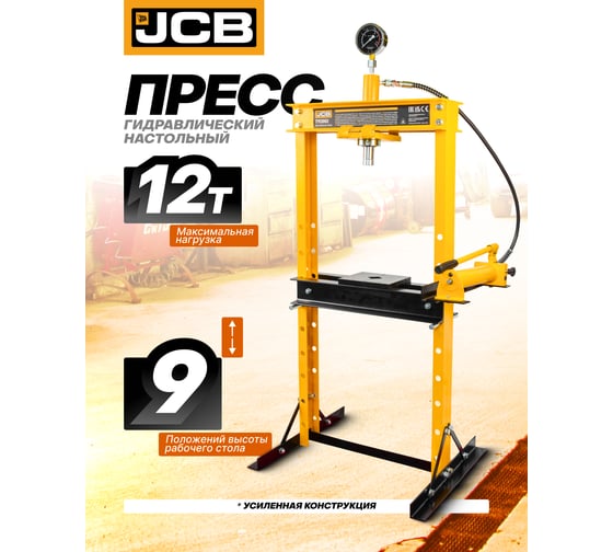 Пресс гидравлический JCB с манометром напольный 12т, раб. высота 10-920мм, раб. ширина: 500мм, ход штока: 175мм JCB-TY12002(60396)