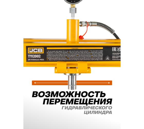 Пресс гидравлический JCB с манометром напольный 12т, раб. высота 10-920мм, раб. ширина: 500мм, ход штока: 175мм JCB-TY12002(60396)