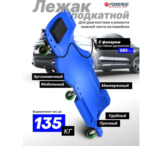 Подкатной пластиковый лежак на 6-ти колесах с фонарем на гибком удлинителе 40" Forsage  F-TRH6802-1(3542)