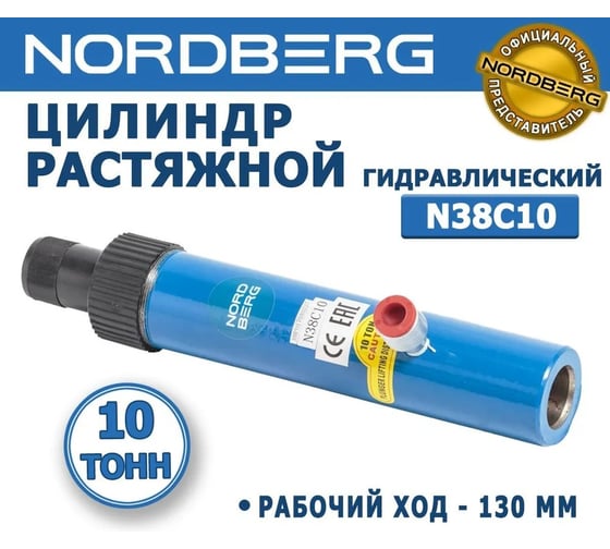Гидравлический цилиндр для растяжки NORDBERG N38C10