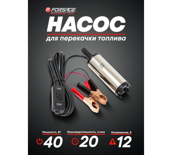 Насос для перекачки топлива Forsage 12V, 40W, 20л/мин, 38мм, выходного отв. 16мм  F-ST33-10(19344)