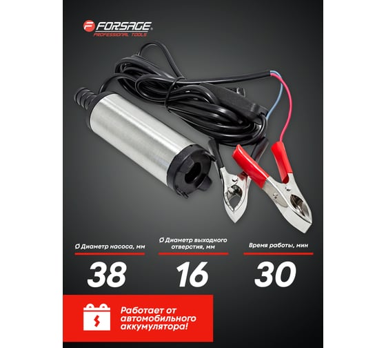 Насос для перекачки топлива Forsage 12V, 40W, 20л/мин, 38мм, выходного отв. 16мм  F-ST33-10(19344)