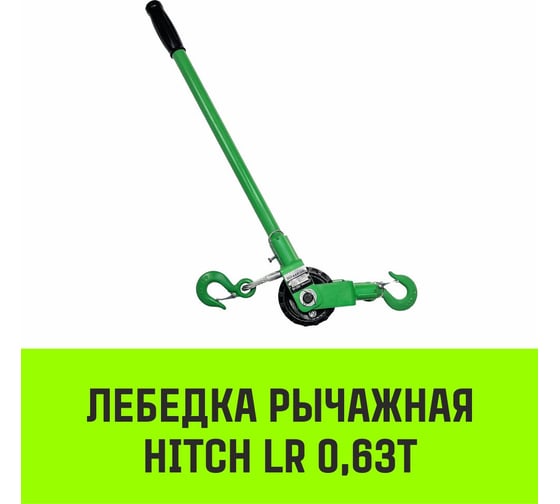 Лебедка рычажная HITCH LR 0.63т канат 9м SZ086892